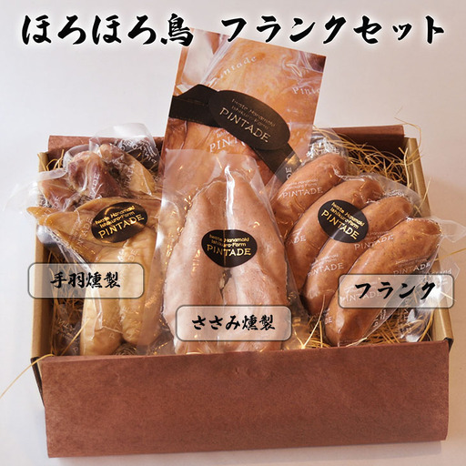 ほろほろ鳥　フランクセット（フランク＆手羽燻製、ささみ燻製）　【1745】