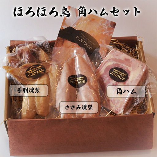 ほろほろ鳥　角ハムセット（角ハム＆手羽燻製、ささみ燻製）  【1746】