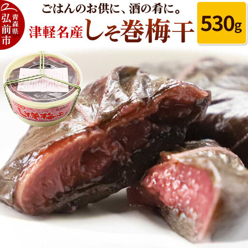  【山市食品工業】しそ巻梅干 530g