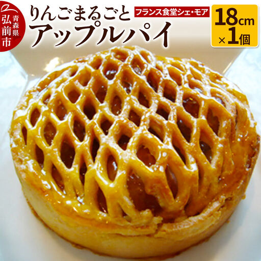  【フランス食堂シェ・モア】りんごまるごとアップルパイ 18cm×1個