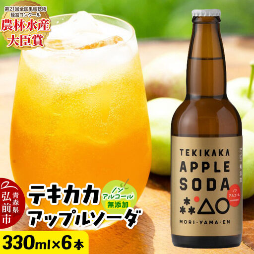 摘果りんごのアップサイクルドリンク テキカカアップルソーダ 330ml×6本 青森 弘前 林檎 リンゴ