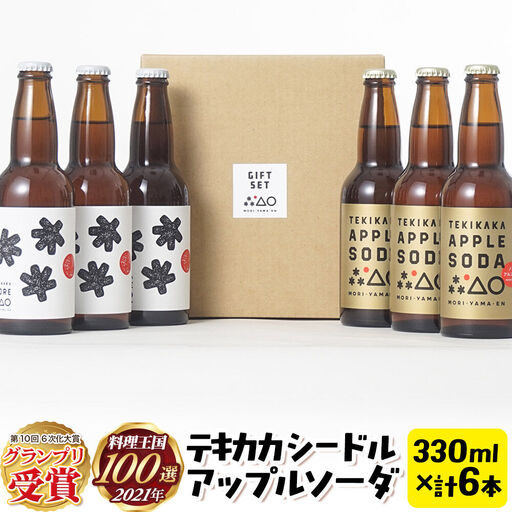 摘果りんごのシードルとノンアルセット テキカカシードル ＆ アップルソーダ 各330ml×3本 計6本 お酒 青森 弘前 林檎 リンゴ