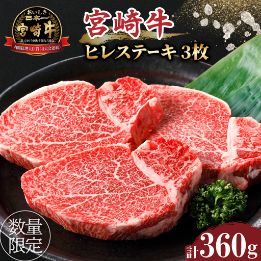 ≪数量限定≫宮崎牛ヒレステーキ(計360g) 肉 牛 牛肉 焼肉 国産_T030-1045
