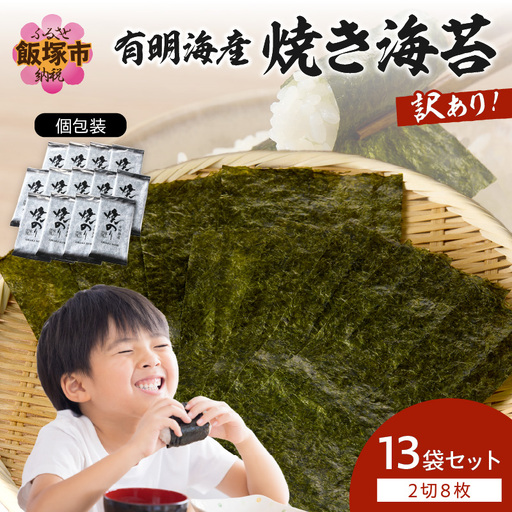 【訳あり】有明海産 焼き海苔 2切8枚×13袋 合計104枚【A5-498】