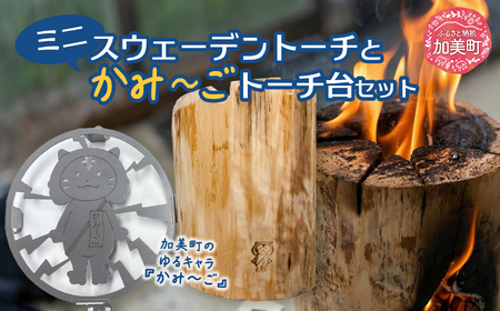ミニスウェーデントーチとかみ?ごトーチ台セット [リロカリコクリ 宮城県 加美町 44581423]スウェーデントーチ トーチ台 セット ウッドキャンドル ソロキャンプ キャンプ アウトドア  焚火 癒し 44581423