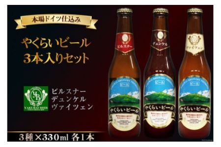 [本場ドイツ仕込み]やくらいビール 3本入りセット(330ml×3種) [加美町振興公社 宮城県 加美町 44581324]ビール 地ビール クラフトビール お酒 アルコール セット 飲み比べ 44581324