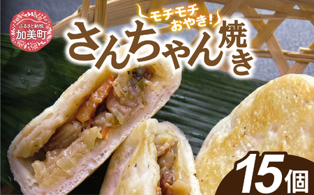 さんちゃん焼き 5個入り3パック [やくらい土産センター 宮城県 加美町 44581297]おやき お焼 おやつ もちもち 44581297