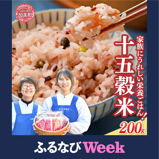 【ふるなびWEEK対象】 雑穀米 十五穀米 200g 雑穀米