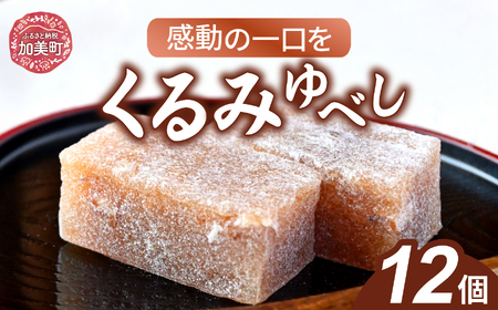 くるみゆべし 12個 [ おかしの越後屋 宮城 加美町 ] 和菓子 スイーツ 宮城 ゆべし くるみ お中元 ギフト | 44581397