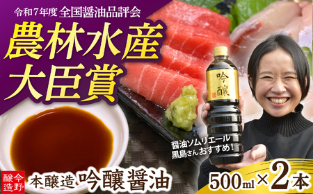 今野醸造自慢のしょうゆ 吟醸醤油500ml×2本 濃口しょうゆ