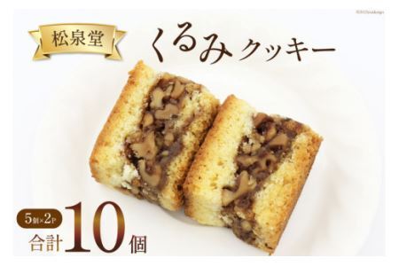 スイーツ くるみクッキー 計10個 （5個×2p） [松泉堂菓子店 宮城県 加美町 44581485]デザート 菓子 洋菓子 常温 クッキー 焼き菓子 焼菓子 くるみ クルミ 胡桃 44581485