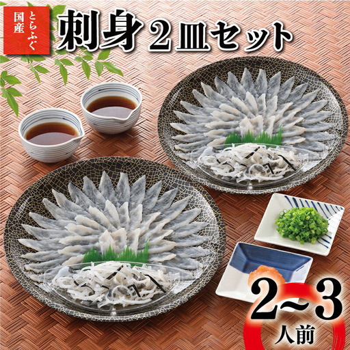 とらふぐ 刺身 2～3人前 冷凍 ふぐ AY141