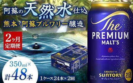 FK7-0023_[2ヶ月定期便] サントリー ザ・プレミアム・モルツ 350ml×1ケース(24缶) 熊本県 嘉島町 ビール