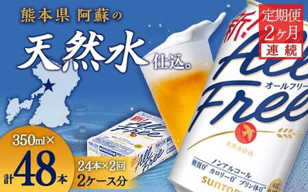 FK7-0095_[2ヶ月連続]サントリー ALL - FREE 350ml×1ケース(24本) 熊本県 嘉島町 ビール