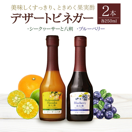 オークスハート 飲む酢 デザートビネガー250ml 2本セット フルーツビネガー 果実酢 ブルーベリー シークヮーサーと八朔 詰合せ 内堀醸造
