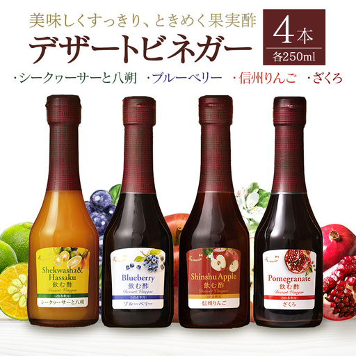 オークスハート 飲む酢 デザートビネガー250ml 4本セット フルーツビネガー 果実酢 ブルーベリー シークヮーサーと八朔 信州りんご ざくろ 詰合せ 内堀醸造