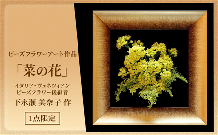 ビーズフラワーアート 菜の花 1点もの インテリア 置物 ビーズフラワーアート