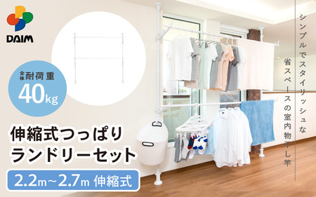 [部屋干し]突っ張り式室内物干し ランドリーセット 伸縮タイプ 耐荷重40kg [C-18407]