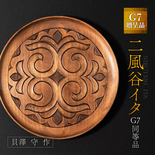 [貴重・受注生産品]G7贈呈品「二風谷イタ」同等品(貝澤守作)