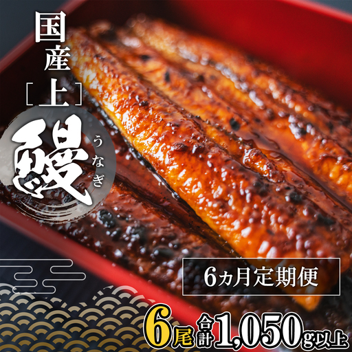 【定期便/6か月連続お届け】 国産 上うなぎ 蒲焼き 6尾 1,050g以上 うなぎ K2354