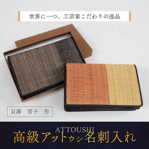 【世界に一つ、工芸家こだわりの逸品】 高級アットウシ名刺入れ  BRTA005