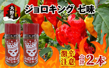 【激辛注意！】ジョロキング七味　2本セット