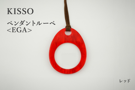 ＜KISSO＞Pendant Loupe_egA レッド　ギフトプレゼント