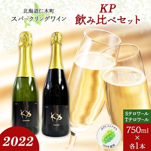 スパークリングワイン T・Sテロワール 飲み比べ スパークリングワイン【750ml各1本】