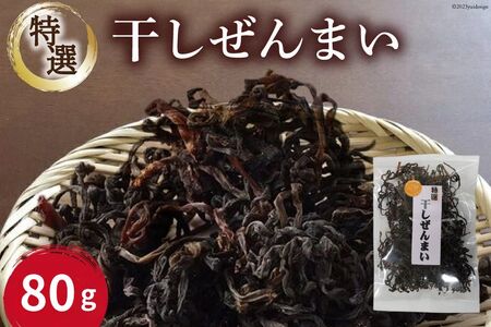 干しぜんまい 特選 国産 山菜 干しぜんまい[80g]