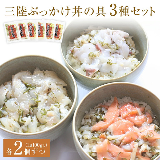 三陸ぶっかけ丼の具　3種セット 海鮮丼 おつまみ 冷凍