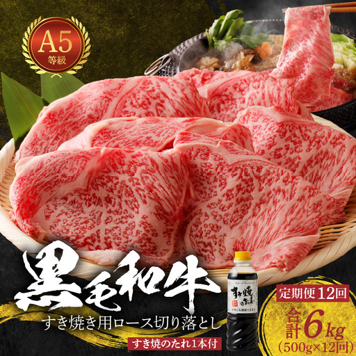 S001-020-T12B_【定期便12回】黒毛和牛 A5等級  ロース すき焼き 切り落とし 500g たれ1本付 12ヵ月連続お届け