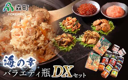 海の幸バラエティ瓶セットDX 海産物 加工品 ふるさと納税 北海道 森町 mr1-1306