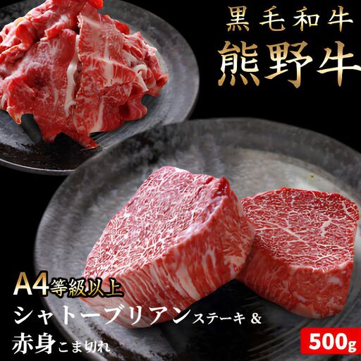 熊野牛A4以上シャトーブリアン約200g＆赤身こま切れ約300g【Z91051-uot745】