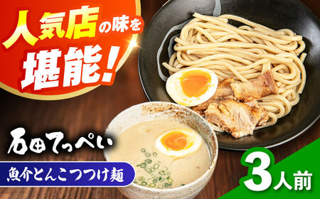濃厚とんこつ魚介つけめん 3人前[AOCX008] つけ麺