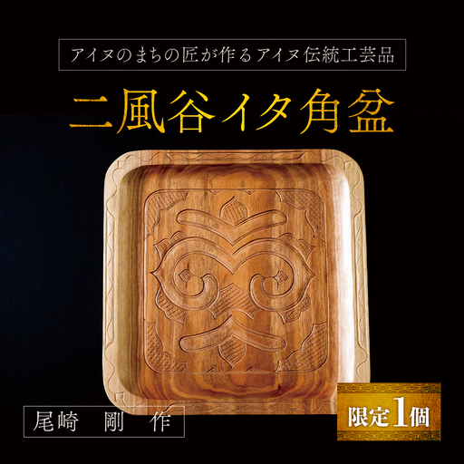[限定1個]アイヌのまちの匠が作るアイヌ伝統工芸品!二風谷イタ角盆