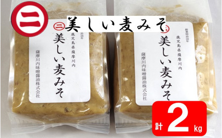 美しい麦味噌 計2kg