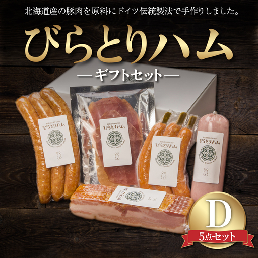 【ドイツ伝統製法】びらとりハム ギフトセットD BRTG004