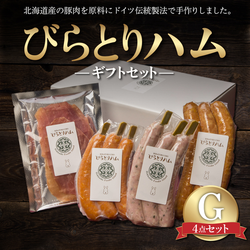 【ドイツ伝統製法】びらとりハム ギフトセットG BRTG007