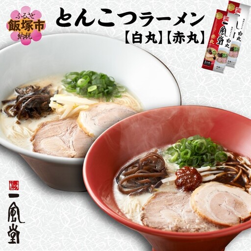 ネコポスでお届け！「一風堂」とんこつラーメン白丸・赤丸(各1食入)2袋【Z5-023】