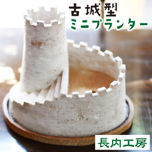 多肉植物用 ミニプランター( 古城 )[長内工房] 多肉植物 観葉植物 プランター 植木鉢 フラワーポット 鉢 はち うえきばち 受け皿 鉢皿 陶芸 北欧風 ガーデニング 園芸 フラワーアレンジメント プチ ミニサイズ かわいい カワイイ 手作り インテリア 置物 雑貨 園芸 人気 オススメ おすすめ