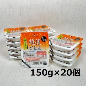 [たんぱく質調整食品] 1/20 越後ごはん 150g×20個 バイオテックジャパン 越後シリーズ 1V22017