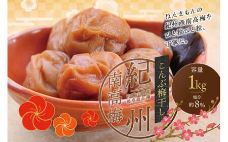 最高級紀州南高梅・大粒こんぶ風味梅干し 1kg【ご家庭用】 / 梅干 梅干し 梅 うめ 南高梅 家庭用 こんぶ 昆布【inm410B】