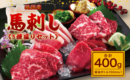 ＜ R8年熊本地震復興支援 ＞【純国産】5種盛りセット 計400g 醤油ボトル付 赤身 中トロ 大トロ ふたえご たてがみ