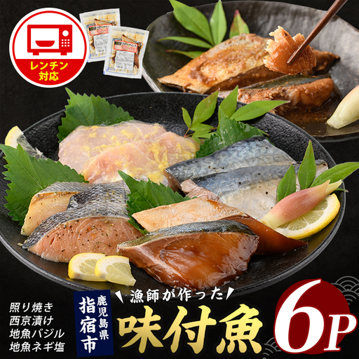 [電子レンジで簡単調理]味つけ地魚レンジパック6P (指宿山川水産/IB035-011)魚 味付け魚 漬け魚 焼き魚 レンジ 総菜 冷凍