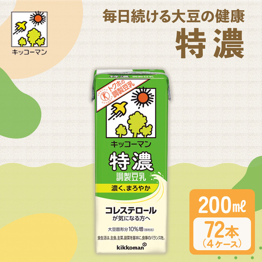 キッコーマン 特濃調製豆乳 200ml 72本セット 200ml 4ケースセット  豆乳
