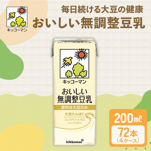 キッコーマン 無調整豆乳 200ml 72本セット 200ml 4ケースセット 豆乳 たんぱく質 健康
