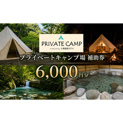 【6,000円分】七滝温泉ホテル プライベートキャンプ場 七滝温泉ホテル