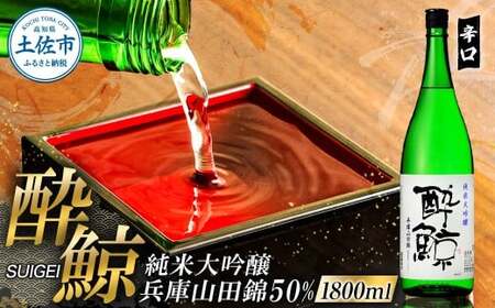 酔鯨 純米大吟醸 兵庫山田錦50% 1800ml×1本 / お酒 酒 さけ 日本酒 純米吟醸 一升瓶 1.8リットル 原酒 アルコール 度数 16度[株式会社とさもん] [BQAE082]