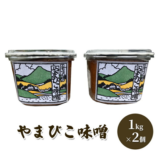 【ふるさと納税】 やまびこ味噌  ( 1kg×2個 ) ギフト お祝い 贈答品 中元 歳暮 数量限定 期間限定 人気 ふるさと納税 ふるさと 人気 おすすめ 送料無料 兵庫県 三田市