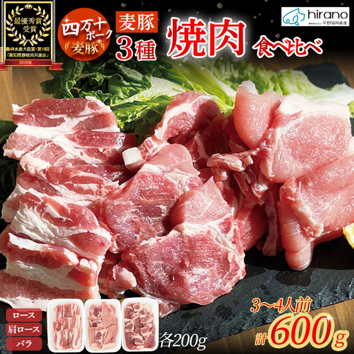 麦豚 焼肉3種食べ比べ 600g（200g×3）3～4人前 麦豚 平野協同畜産 四万十ポーク 焼肉 Ahc-08